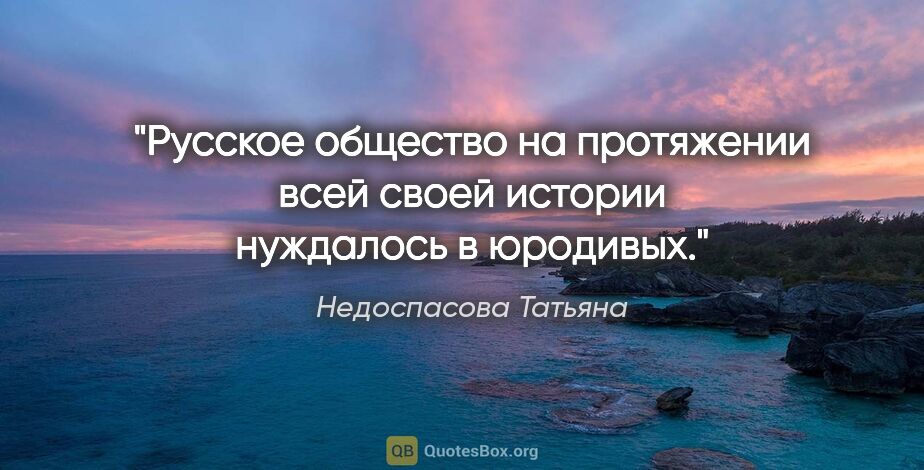 Недоспасова Татьяна цитата: "Русское общество на протяжении всей своей истории нуждалось в..."