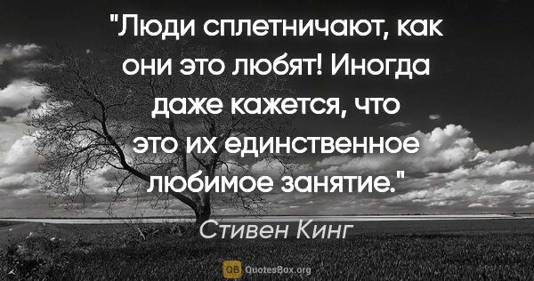 Стивен Кинг цитата: "Люди сплетничают, как они это любят! Иногда даже кажется, что..."