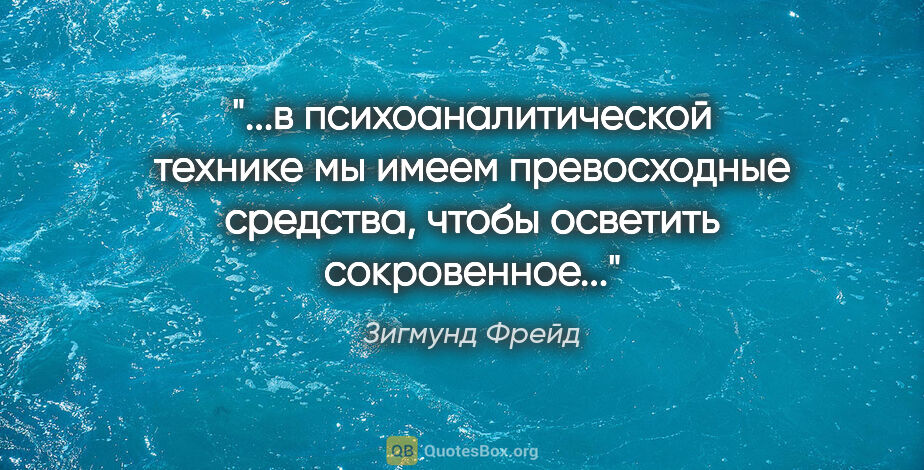 Зигмунд Фрейд цитата: "в психоаналитической технике мы имеем превосходные средства,..."