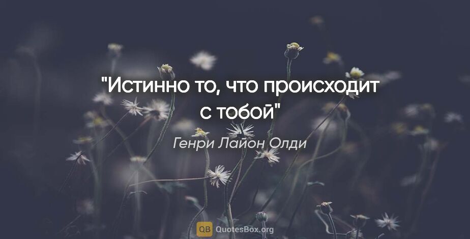 Генри Лайон Олди цитата: "Истинно то, что происходит с тобой"