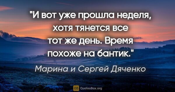 Марина и Сергей Дяченко цитата: "И вот уже прошла неделя, хотя тянется все тот же день. Время..."