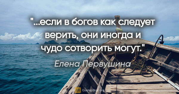 Елена Первушина цитата: "если в богов как следует верить, они иногда и чудо сотворить..."