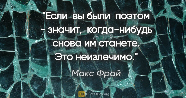 Макс Фрай цитата: "Если  вы были  поэтом - значит,  когда-нибудь снова им..."