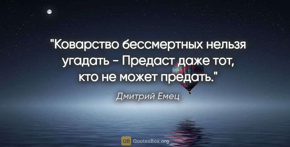 Дмитрий Емец цитата: "Коварство бессмертных нельзя угадать -

Предаст даже тот, кто..."