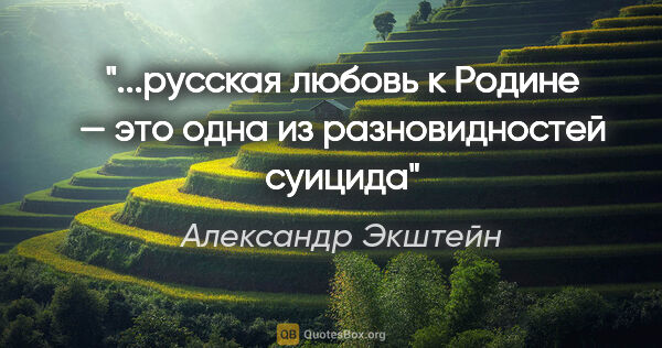 Александр Экштейн цитата: "...русская любовь к Родине — это одна из разновидностей суицида"