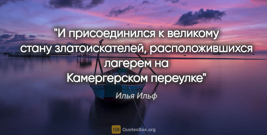 Илья Ильф цитата: "И присоединился к великому стану златоискателей,..."