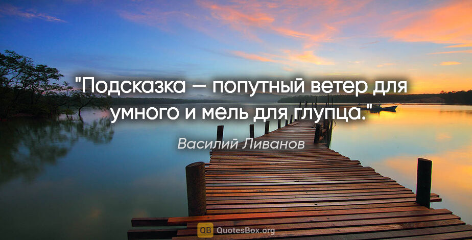 Василий Ливанов цитата: "«Подсказка — попутный ветер для умного и мель для глупца»."