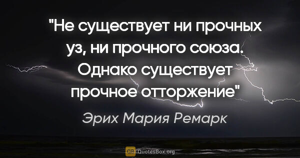 Эрих Мария Ремарк цитата: "Не существует ни прочных уз, ни прочного союза. Однако..."