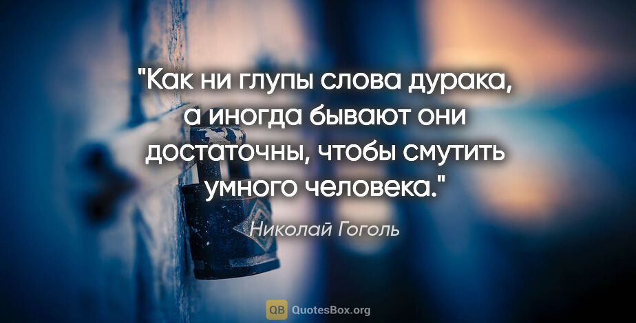 Николай Гоголь цитата: ""Как ни глупы слова дурака, а иногда бывают они достаточны,..."