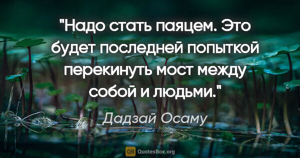 Дадзай Осаму цитата: "Надо стать паяцем. Это будет последней попыткой перекинуть..."