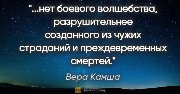 Вера Камша цитата: "нет боевого волшебства, разрушительнее созданного из чужих..."