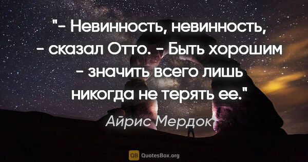 Айрис Мердок цитата: "- Невинность, невинность, - сказал Отто. - Быть хорошим -..."