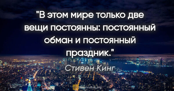 Стивен Кинг цитата: "В этом мире только две вещи постоянны: постоянный обман и..."