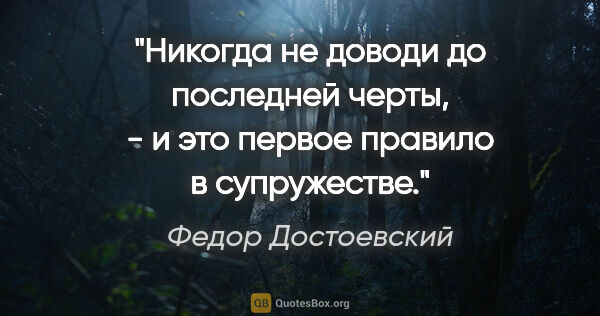 Федор Достоевский цитата: "Никогда не доводи до последней черты, - и это первое правило в..."