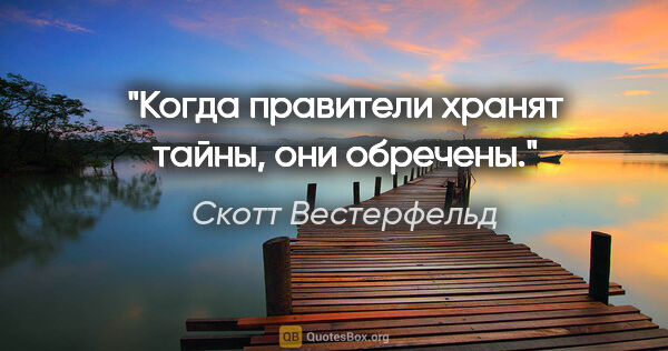 Скотт Вестерфельд цитата: "Когда правители хранят тайны, они обречены."