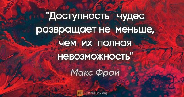 Макс Фрай цитата: "Доступность   чудес развращает не  меньше, чем  их  полная..."