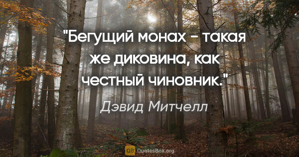 Дэвид Митчелл цитата: "Бегущий монах - такая же диковина, как честный чиновник."