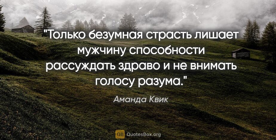 Аманда Квик цитата: "Только безумная страсть лишает мужчину способности рассуждать..."