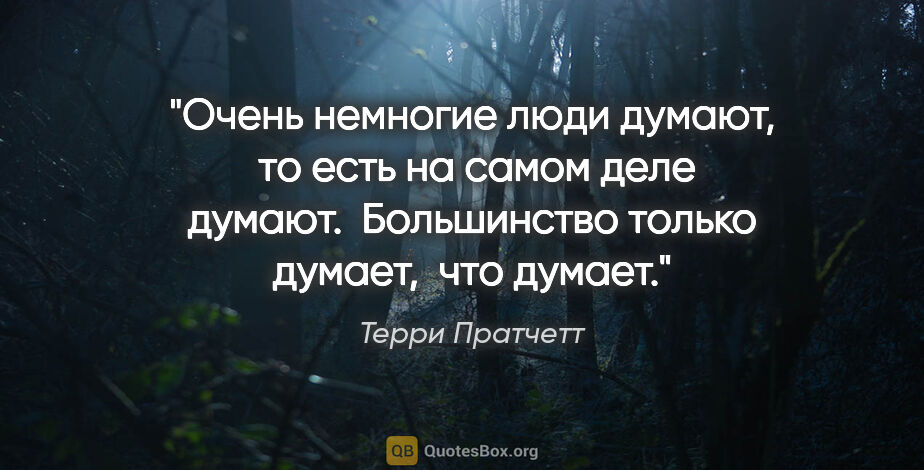 Терри Пратчетт цитата: "Очень немногие люди думают,  то есть на самом деле думают. ..."