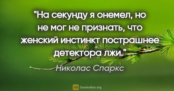 Николас Спаркс цитата: "На секунду я онемел, но не мог не признать, что женский..."