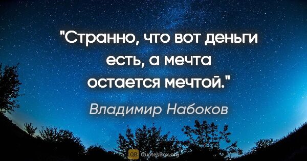 Владимир Набоков цитата: "Странно, что вот деньги есть, а мечта остается мечтой."