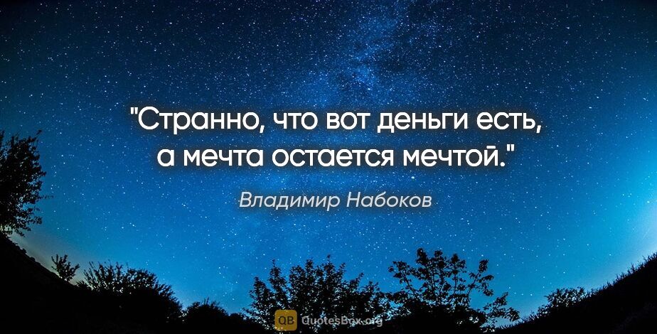 Владимир Набоков цитата: "Странно, что вот деньги есть, а мечта остается мечтой."