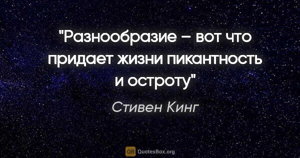 Стивен Кинг цитата: "Разнообразие – вот что придает жизни пикантность и остроту"