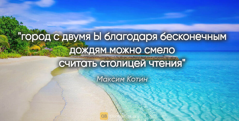 Максим Котин цитата: "город с двумя Ы благодаря бесконечным дождям можно смело..."