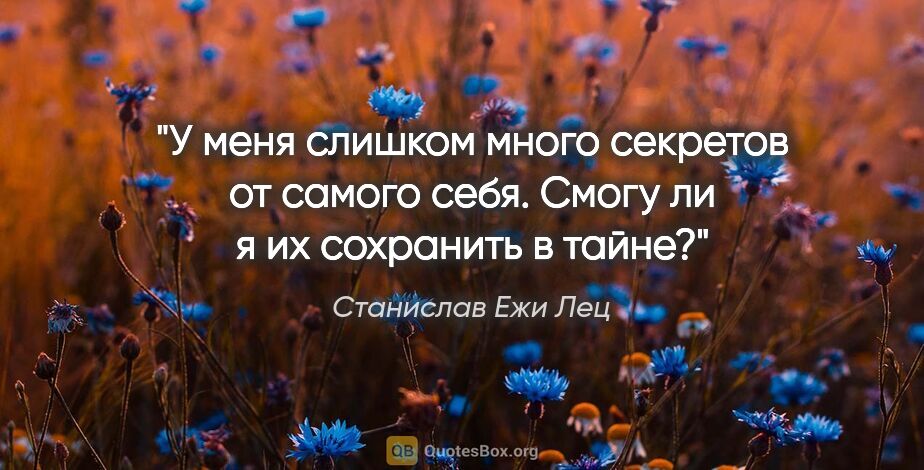 Станислав Ежи Лец цитата: "У меня слишком много секретов от самого себя. Смогу ли я их..."