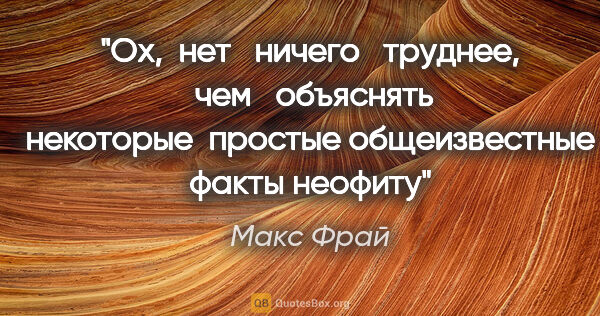 Макс Фрай цитата: "Ох,  нет   ничего   труднее,   чем   объяснять  некоторые ..."