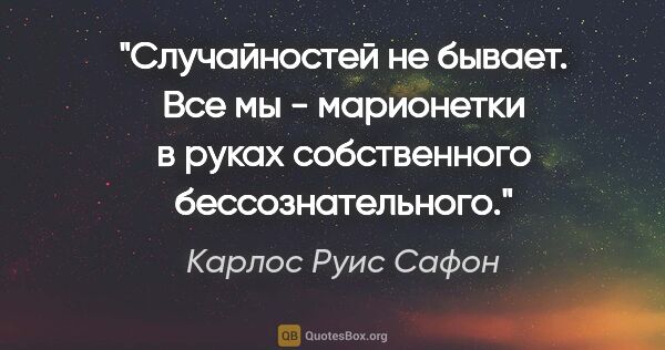 Карлос Руис Сафон цитата: "Случайностей не бывает. Все мы - марионетки в руках..."