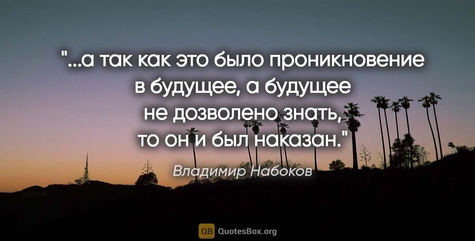 Владимир Набоков цитата: "а так как это было проникновение в будущее, а будущее не..."