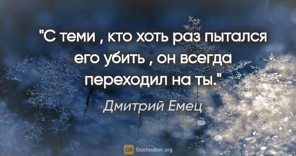 Дмитрий Емец цитата: "С теми , кто хоть раз пытался его убить , он всегда переходил..."