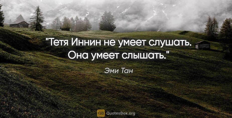 Эми Тан цитата: "Тетя Иннин не умеет слушать. Она умеет слышать."