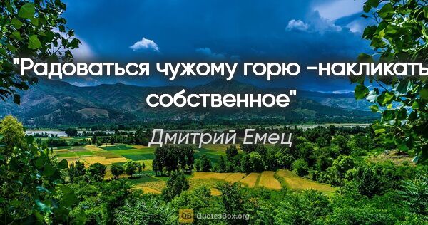 Дмитрий Емец цитата: "Радоваться чужому горю -накликать собственное"