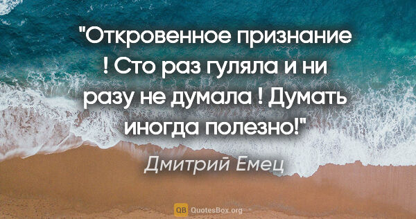 Дмитрий Емец цитата: "Откровенное признание ! Сто раз гуляла и ни разу не думала !..."