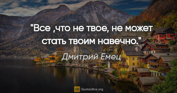 Дмитрий Емец цитата: "Все ,что не твое, не может стать твоим навечно."
