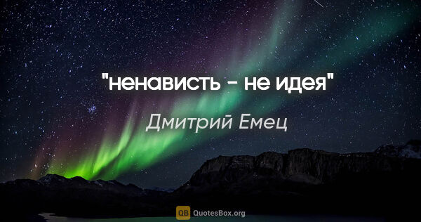 Дмитрий Емец цитата: "ненависть - не идея"