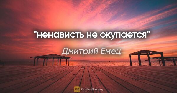 Дмитрий Емец цитата: "ненависть не окупается"