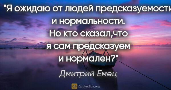 Дмитрий Емец цитата: "Я ожидаю от людей предсказуемости и нормальности. Но кто..."