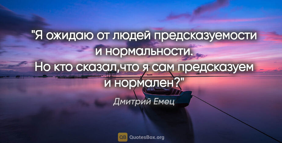 Дмитрий Емец цитата: "Я ожидаю от людей предсказуемости и нормальности. Но кто..."