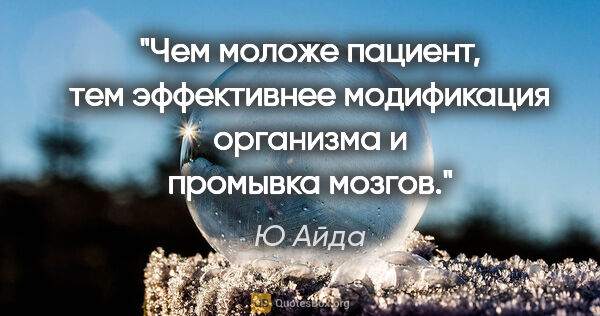 Ю Айда цитата: "Чем моложе пациент, тем эффективнее модификация организма и..."