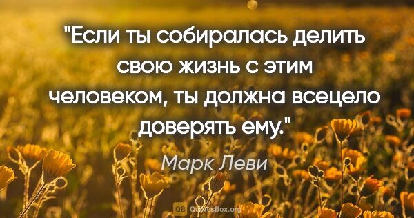 Марк Леви цитата: "Если ты собиралась делить свою жизнь с этим человеком, ты..."