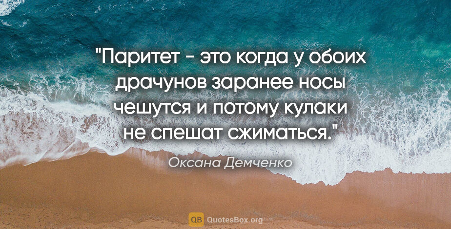 Оксана Демченко цитата: "Паритет - это когда у обоих драчунов заранее носы чешутся и..."