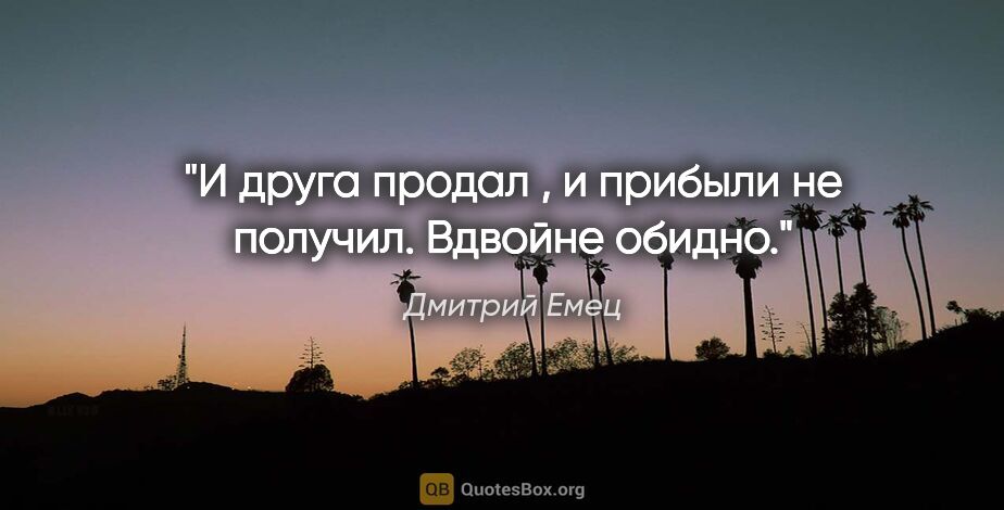 Дмитрий Емец цитата: "И друга продал , и прибыли не получил. Вдвойне обидно."