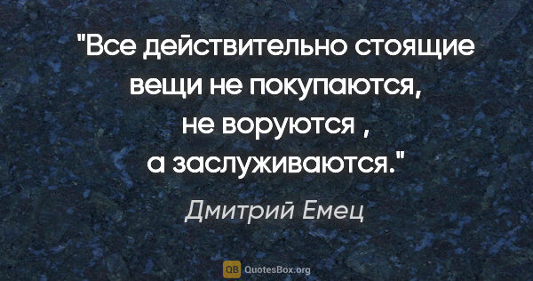 Дмитрий Емец цитата: "Все действительно стоящие вещи не покупаются, не воруются , а..."