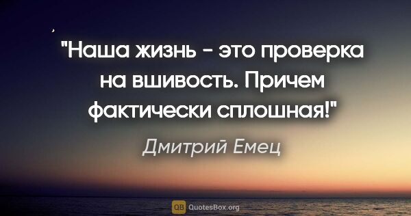 Дмитрий Емец цитата: "Наша жизнь - это проверка на вшивость. Причем фактически..."