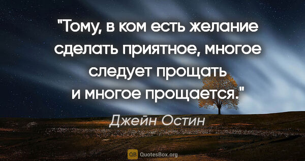 Джейн Остин цитата: "Тому, в ком есть желание сделать приятное, многое следует..."