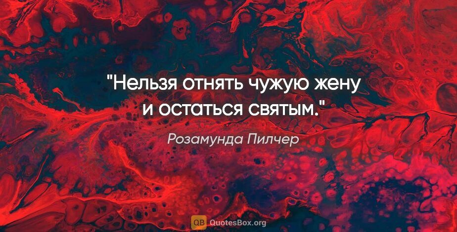 Розамунда Пилчер цитата: "Нельзя отнять чужую жену и оcтатьcя cвятым."