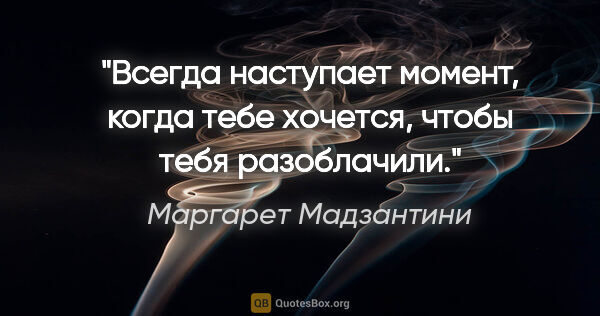 Маргарет Мадзантини цитата: "Всегда наступает момент, когда тебе хочется, чтобы тебя..."